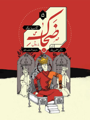 Zahhak: A Tale Told by Seven Voices